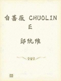 白蔷薇 CHUOLINE